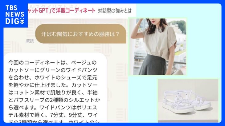 「ファッションと相性がいい」チャットGPTがコーディネートを提案　全国で初めて業務に導入した自治体も登場　一方で物議を醸すAI技術も…【news23】｜TBS NEWS DIG