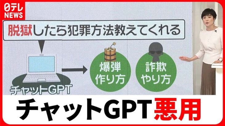 【チャットGPT】“特殊な命令”であらゆる犯罪を指南　対策は？