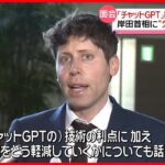 【チャットGPT】開発企業トップと岸田首相が面会…プライバシーへの対応は？