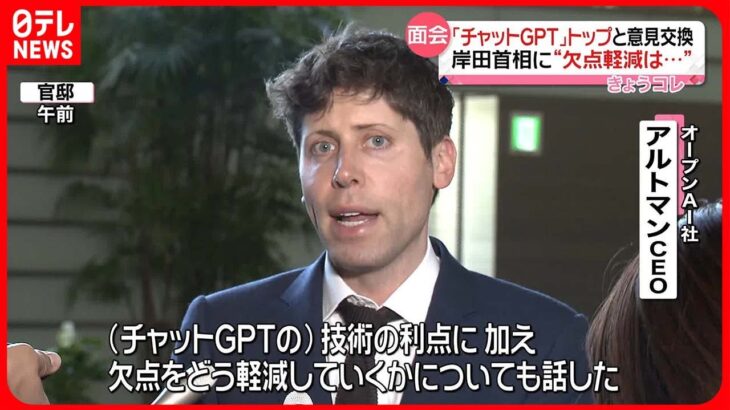 【チャットGPT】開発企業トップと岸田首相が面会…プライバシーへの対応は？