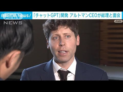 “チャットGPT”のアルトマンCEOが総理と面会「未来についても話した」(2023年4月10日)