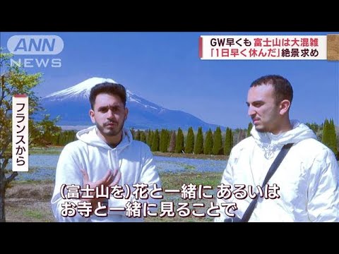 GW早くも富士山は大混雑 「1日早く休んだ」絶景求め(2023年4月28日)