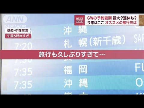 GW観光地の予約殺到 コロナ前を上回る可能性　円安影響で国内中心か(2023年4月11日)