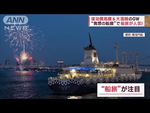 「快適＆お得」GW穴場スポット　宿泊費高騰＆大混雑のGW“発想の転換”で船旅が人気!(2023年4月26日)