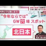 今年のGW穴場スポットは「北日本」…“桜の名所”“スキー場周辺”は混雑知らず！？(2023年4月26日)