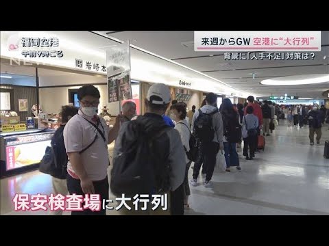 GW直前　“旅行熱”は回復も…観光地は物価高に人手不足(2023年4月22日)