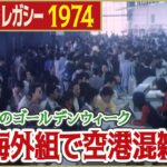 【昭和のGW】1974年 大型連休で羽田空港や東京駅は大混雑「日テレNEWSアーカイブス」