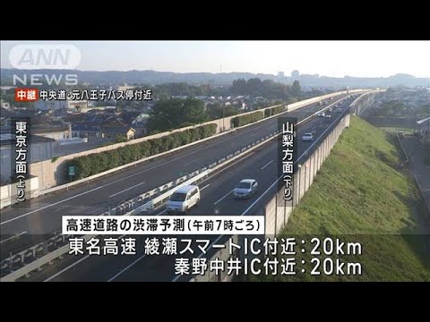 GWは下りで混雑予測　高速道路で20km渋滞予測も(2023年4月29日)