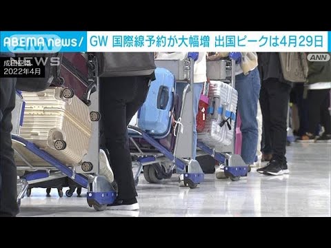 GWの出国ピークは4月29日　ANA・JALともに予約は大幅増　韓国・台湾が人気(2023年4月21日)