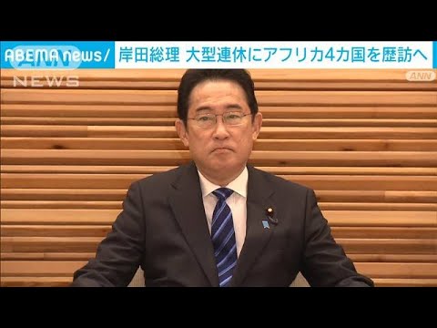 岸田総理　GWにアフリカ4カ国歴訪へ　G7広島サミットに向け連携を確認(2023年4月11日)