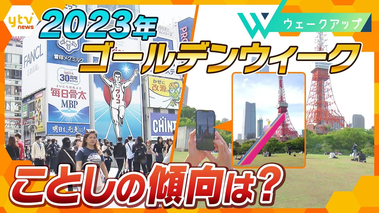どこへ行く?今年のGWは最大9連休!国内旅行の予約状況は回復傾向、観光地の今【ウェークアップ】