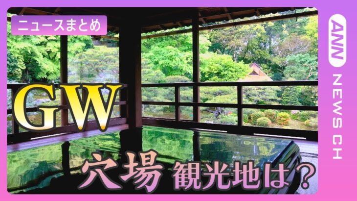 【GW特集】今年は最大9連休‼愛犬特化のホテルや駿河湾の絶品丼など ゴールデンウィークに行きたい人気観光地まとめ　 ANN/テレ朝