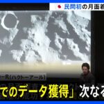 「月面へ衝突した可能性が高い」HAKUTO－R　民間初の月面着陸は失敗　ispaceは次なる目標に意欲｜TBS NEWS DIG
