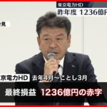 【東京電力HD】東日本大震災以来10年ぶりの赤字