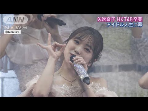 矢吹奈子HKT48卒業コンサート!“なこみく”ラストパフォーマンス!OGもサプライズ登場(2023年4月3日)