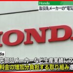 【Honda】取引先の部品メーカーなどの電気料金を一部負担へ