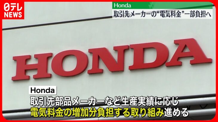 【Honda】取引先の部品メーカーなどの電気料金を一部負担へ