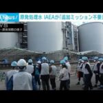 IAEA　処理水の安全性「追加ミッション不要」(2023年4月6日)