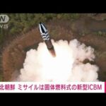 【速報】北朝鮮　きのうの発射は固体燃料使用のICBM「火星18」初の試験　朝鮮中央通信(2023年4月14日)