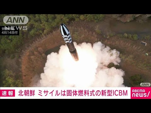 【速報】北朝鮮　きのうの発射は固体燃料使用のICBM「火星18」初の試験　朝鮮中央通信(2023年4月14日)