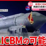 【北朝鮮ミサイル発射】固体燃料式の新型ICBMの可能性も　発射兆候の把握が難しく