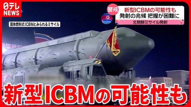 【北朝鮮ミサイル発射】固体燃料式の新型ICBMの可能性も　発射兆候の把握が難しく