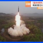 北朝鮮「新型ICBM」実験に成功と主張　韓国最前線の島「飛行機を見ただけで怖い」｜TBS NEWS DIG