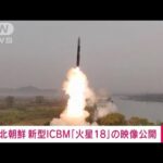 【速報】固体燃料式の新型ICBM「火星18」の映像公開　北朝鮮メディア(2023年4月14日)
