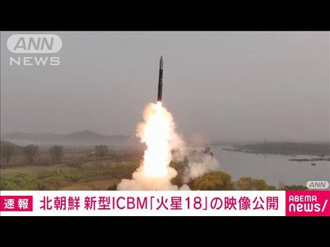 【速報】固体燃料式の新型ICBM「火星18」の映像公開　北朝鮮メディア(2023年4月14日)