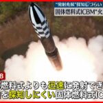 【北朝鮮】“固体燃料式ICBM火星18”試験発射　”発射兆候”探知しづらい