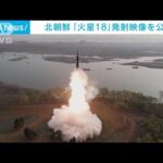 【速報】固体燃料式の新型ICBM「火星18」の映像公開　北朝鮮メディア(2023年4月14日)