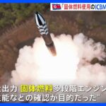 北朝鮮が新型ICBM「火星18型」発射実験実施と発表｜TBS NEWS DIG