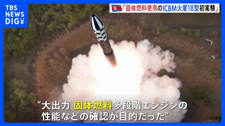 北朝鮮が新型ICBM「火星18型」発射実験実施と発表｜TBS NEWS DIG
