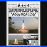 北朝鮮が新型ICBM「火星18型」発射実験実施と発表｜TBS NEWS DIG