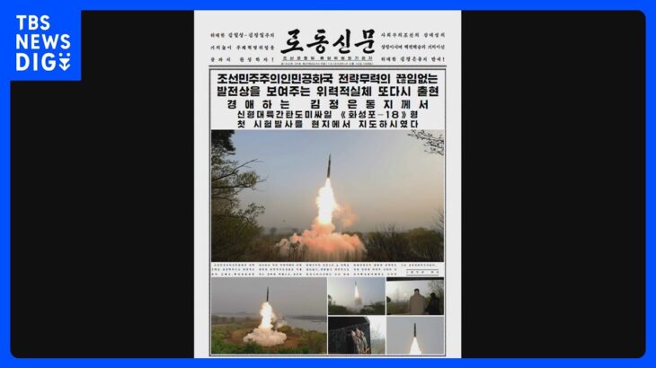 北朝鮮が新型ICBM「火星18型」発射実験実施と発表｜TBS NEWS DIG