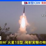 北朝鮮　新型ICBM「火星18型」の発射映像を公開｜TBS NEWS DIG