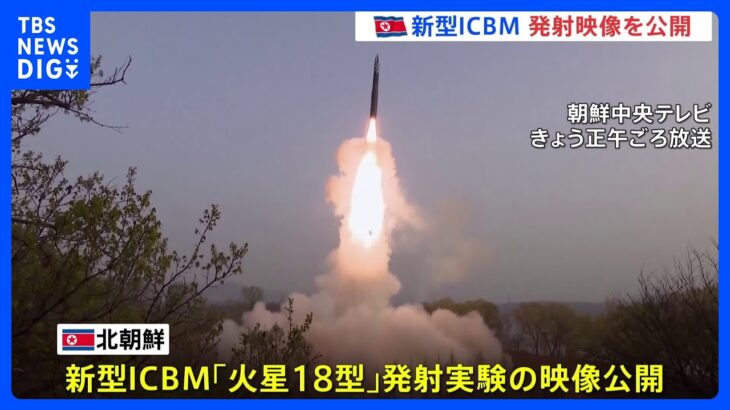 北朝鮮　新型ICBM「火星18型」の発射映像を公開｜TBS NEWS DIG
