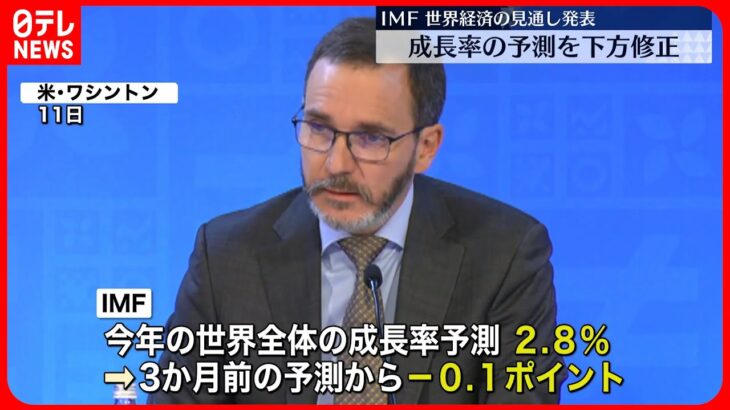 【IMF】世界経済の見通し発表 成長率の予測を下方修正 日銀“大規模金融緩和”に指摘も