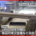 【リサイクル】iPhoneに使用する“希少金属回収ロボ”　日本のテレビメディアに初公開