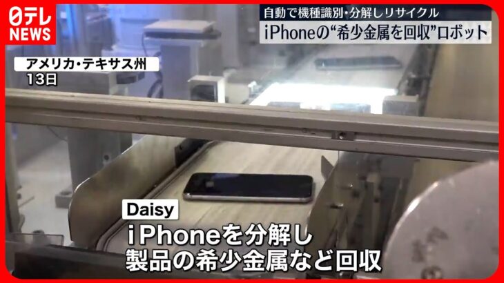 【リサイクル】iPhoneに使用する“希少金属回収ロボ”　日本のテレビメディアに初公開