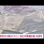 【速報】政府が大阪府・市提出のカジノ含むIR整備計画を認定　2029年開業目指す(2023年4月14日)