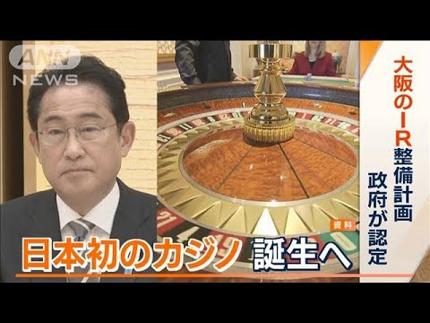 日本初「カジノ」誕生へ…大阪のIR整備計画　政府が認定　岸田総理「国の成長に寄与」(2023年4月14日)