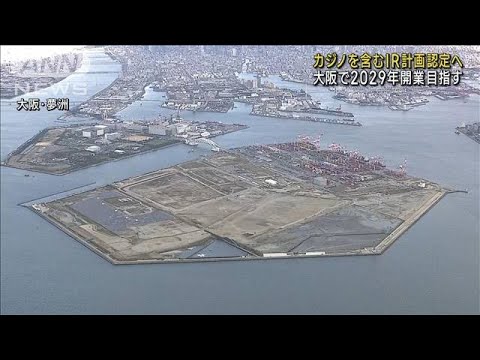 カジノ含むIR計画認定へ　大阪で2029年の開業目指す(2023年4月12日)