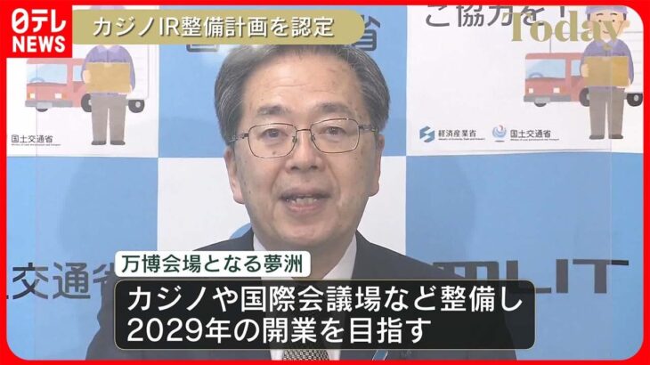 【IR整備計画】斉藤国交相、大阪府と大阪市のIR整備計画を認定