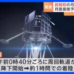 “世界初”なるか…日本の宇宙ベンチャーispaceの月面着陸船、最速「4月26日未明」にも着陸へ　月面探査計画「HAKUTO-R」｜TBS NEWS DIG