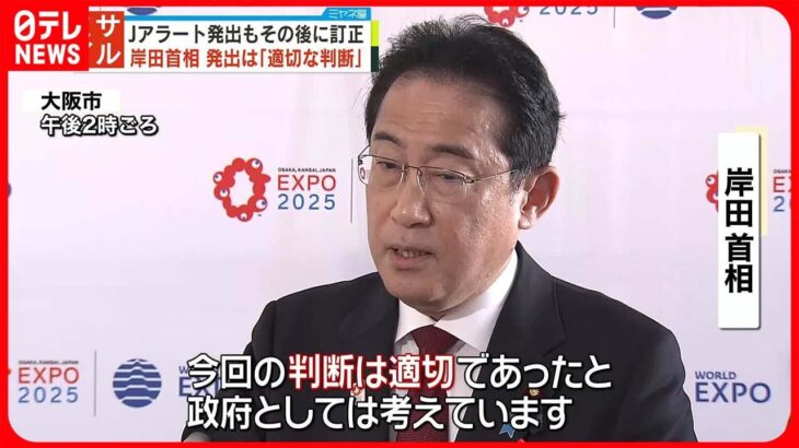 【岸田首相】Jアラート発出は「適切な判断だった」