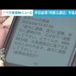 【解説】「訂正」「陸地に落下も」Jアラート錯綜の訳 政治部・千々岩森生官邸キャップ【ABEMA NEWS】(2023年4月13日)