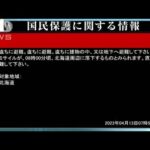 【Jアラート】弾道ミサイル　北海道周辺に落下の可能性(2023年4月13日)