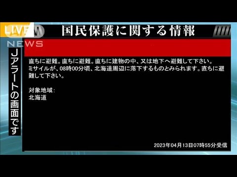 【Jアラート】弾道ミサイル　北海道周辺に落下の可能性(2023年4月13日)