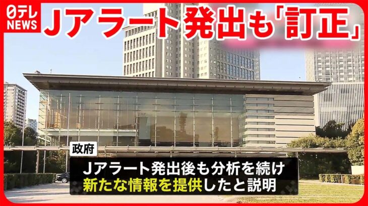 【Jアラート】発出も「訂正」なぜ？…“分析続けた結果で適切”